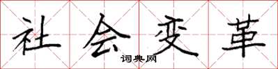 袁強社會變革楷書怎么寫
