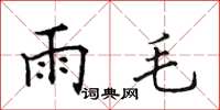 田英章雨毛楷書怎么寫