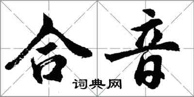 胡問遂合音行書怎么寫