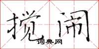 黃華生攪鬧楷書怎么寫