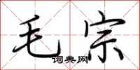 荊霄鵬毛宗行書怎么寫