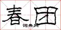 柯春海春團隸書怎么寫