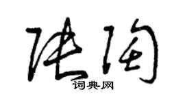 曾慶福張陶草書個性簽名怎么寫