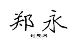 袁強鄭永楷書個性簽名怎么寫