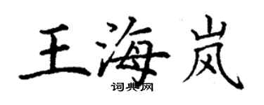 丁謙王海嵐楷書個性簽名怎么寫