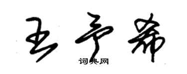 朱錫榮王予希草書個性簽名怎么寫