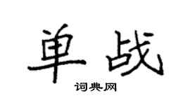 袁強單戰楷書個性簽名怎么寫