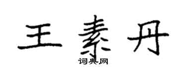 袁強王素丹楷書個性簽名怎么寫