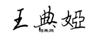 王正良王典婭行書個性簽名怎么寫