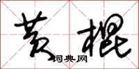 朱錫榮黃棍草書怎么寫