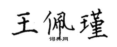 何伯昌王佩瑾楷書個性簽名怎么寫