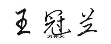 駱恆光王冠蘭行書個性簽名怎么寫