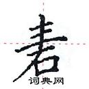 田英章寫的硬筆楷書砉