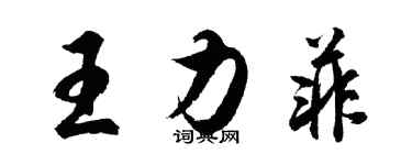 胡問遂王力菲行書個性簽名怎么寫