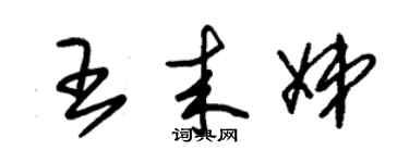 朱錫榮王來娣草書個性簽名怎么寫