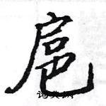 駱恆光寫的硬筆楷書扈