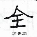 楊為國寫的硬筆隸書全