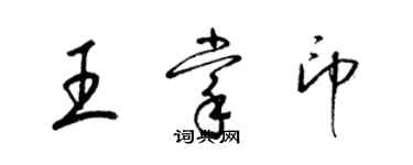 梁錦英王掌印草書個性簽名怎么寫