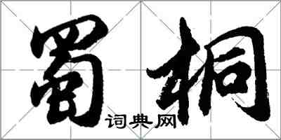 胡問遂蜀桐行書怎么寫