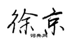 王正良徐京行書個性簽名怎么寫