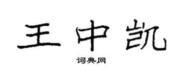 袁強王中凱楷書個性簽名怎么寫