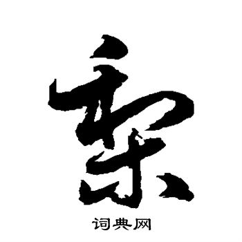 水島修三寫的梨