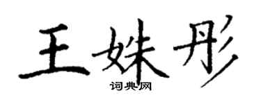 丁謙王姝彤楷書個性簽名怎么寫