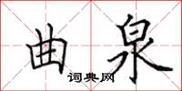 田英章曲泉楷書怎么寫