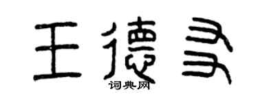 曾慶福王德友篆書個性簽名怎么寫