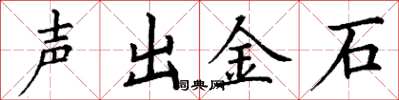丁謙聲出金石楷書怎么寫