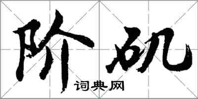 胡問遂階磯行書怎么寫