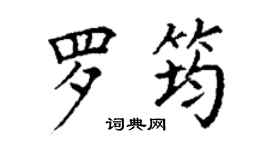 丁謙羅筠楷書個性簽名怎么寫