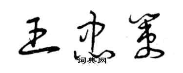 曾慶福王忠策草書個性簽名怎么寫