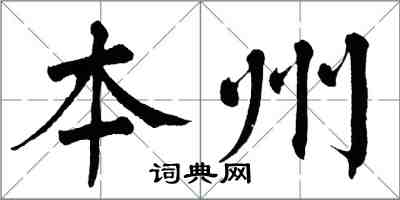 翁闓運本州楷書怎么寫