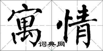 翁闓運寓情楷書怎么寫