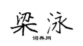 袁強梁泳楷書個性簽名怎么寫