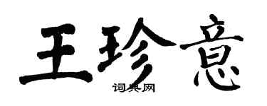 翁闓運王珍意楷書個性簽名怎么寫