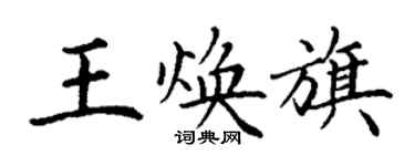 丁謙王煥旗楷書個性簽名怎么寫