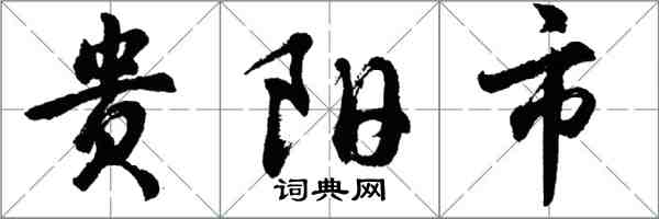 胡問遂貴陽市行書怎么寫