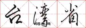 駱恆光台灣省行書怎么寫
