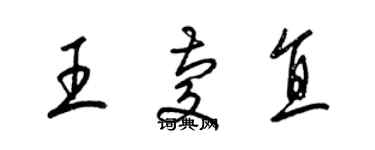 梁錦英王慶直草書個性簽名怎么寫