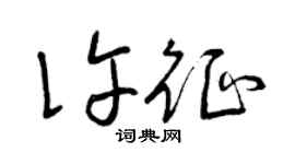 曾慶福許征草書個性簽名怎么寫