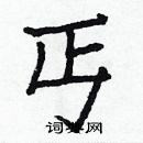 白克儉寫的硬筆楷書丐