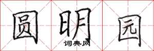 田英章圓明園楷書怎么寫