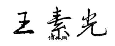 曾慶福王素光行書個性簽名怎么寫