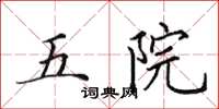 田英章五院楷書怎么寫
