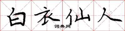 周炳元白衣仙人楷書怎么寫