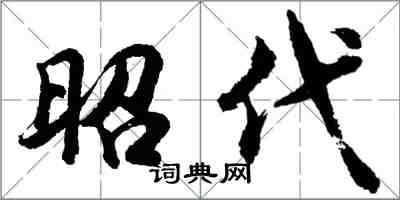 胡問遂昭代行書怎么寫