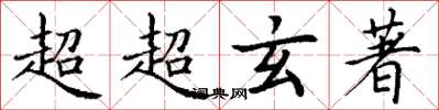 丁謙超超玄著楷書怎么寫