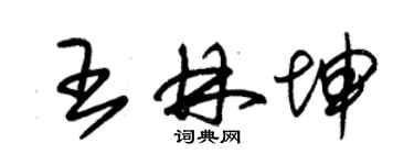 朱錫榮王林坤草書個性簽名怎么寫